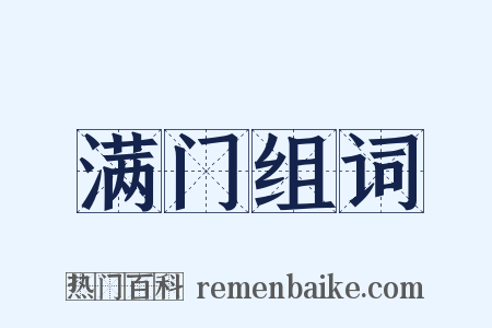 满门组词是什么意思的图片